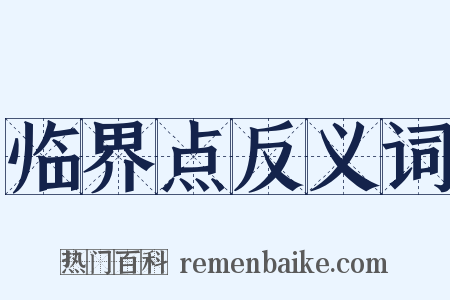 临界点反义词是什么意思的图片